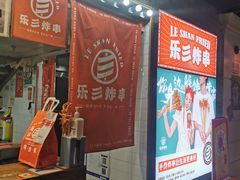 -乐彡炸串·烤苕皮(西单华威约饭街店)