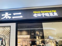 -太二酸菜鱼(长沙IFS国金中心店)