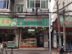 门面-清真梁启荣糕点店(丁官路一店)