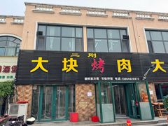-二刚大块烤肉(东山商业街店)