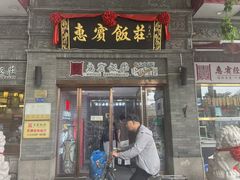 -惠宾饭庄(中山路店)