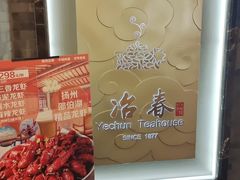 -冶春茶社(官园桥店)