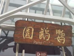 -南宫五洲植物乐园