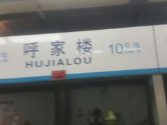-呼家楼(地铁站)