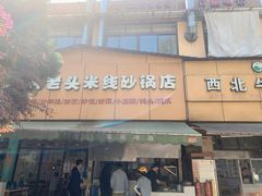 门面-凡老头米线砂锅(古荡新村西粮站)