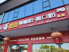 -凤张螺蛳粉·爽口粉(跃进路总店)