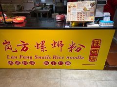 -岚方螺蛳粉(铁西店)