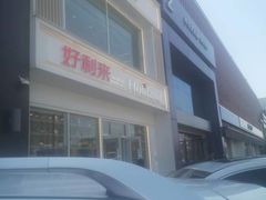 -好利来(中东店)