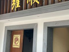 -雍苑(创润大厦店)