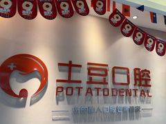 -土豆口腔(凤凰北总店)