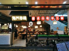 门面-隆门客栈·西北小吃手工面(丰盛町商业步行街店)