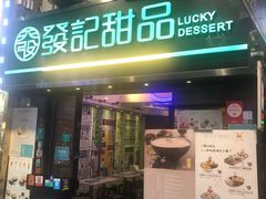 门面-发记甜品(豉油街店)