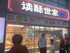 -读酥世家(松江新城地铁站店)