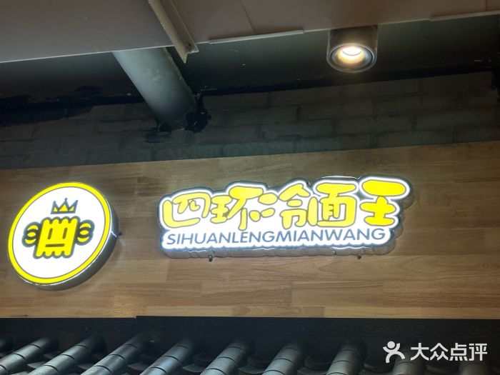 四环冷面王(西单华威约饭街店)图片
