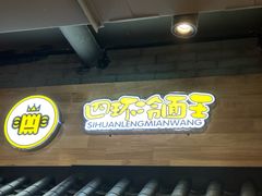 -四环冷面王(西单华威约饭街店)
