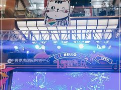 -铜锣湾国际购物中心
