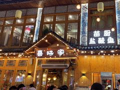 -喜味家·瑶族宴