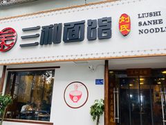 -刘氏三和面馆
