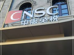 -国药中服免税(北京坊店)