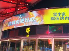 门面-犟牛家·榴莲烤肉(五棵松店)