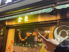 -金龙·打边炉(南京西路店)