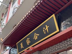 -夏家合汁(天润花园小区店)