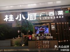 -桂小厨广西菜(万象城店)