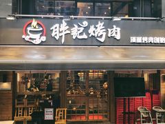 门面-胖记烤肉(江汉路店)
