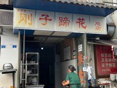 -刚子蹄花(总店)