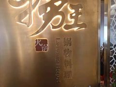 -捞王锅物料理(上海世茂广场店)