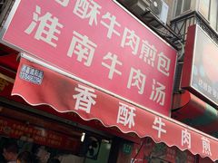 门面-牛煎里牛肉煎包淮南牛肉汤(广东路店)