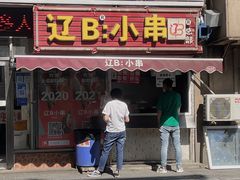 门面-辽B·小串(总店)
