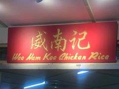 -威南记鸡饭餐室