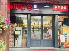 门面-初阳谷·丽水味道(栖悦城店)
