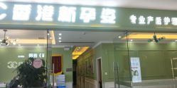 点击看大图 -香港新孕姿产后修复·催乳中心(中海环宇城分店)