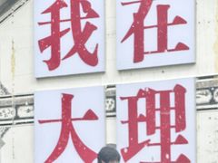 -随意石板烧(大理古城店)