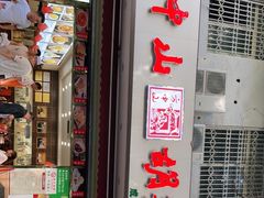 门面-方中山胡辣汤(成都首店)
