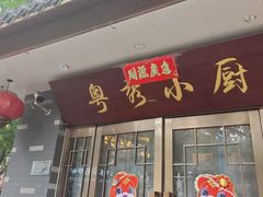 -粤秀小厨·广式早茶(辽宁路店)