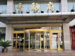 门面-香融府·烤鸭·家常菜(马家堡路店)