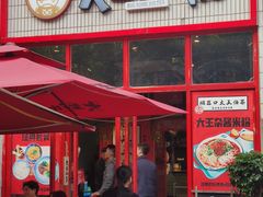 门面-大王油茶(二厂文创公园店)