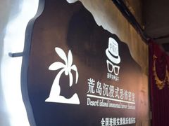 -荒岛实景沉浸密室(江汉路1店)