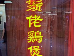 门面-胡须佬鸡煲四季火锅店(石厦西村直营店)