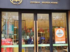 -镇南锅盖面馆(解放路店)