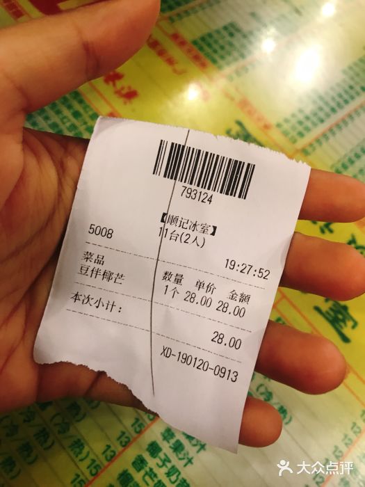 顺记冰室(宝华路店)账单图片