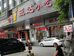 门面-旺达·福州菜(正大广场店)