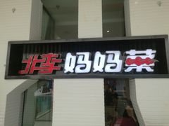 -北李妈妈菜·海肠捞饭(高新万达店)