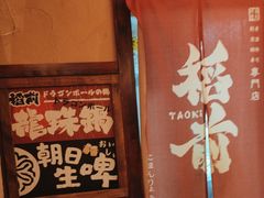 -稻前Taoki(方圆荟店)