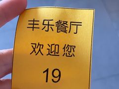 -丰乐餐厅·始于1999·本地老字号