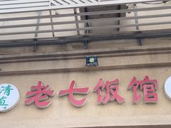 -老七饭馆(光荣道总店)