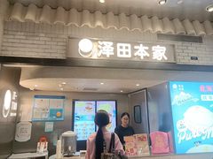 -泽田本家·铜锣烧(美罗城店)